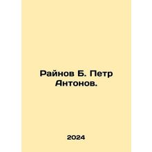 Raynov B. Peter Antonov. In Russian /Raynov B. Petr Antonov.