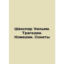 Shakespeare William. Tragedy. Comedy. Sonnets In Russian /Shekspir Uilyam. Tra