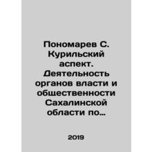 Ponomarev S. Kuril aspect. Activities of the authorities and the public of Sak