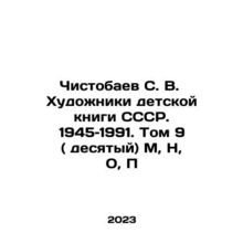 Chistobaev S. V. Artists of the USSR Childrens Book. 1945-1991. Volume 9 (tent