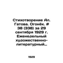 Poem by Al. Gatov. Ogonyok. # 38 (338) for September 29, 1929. Weekly art-liter