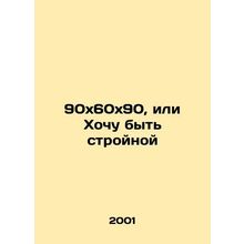 90x60x90 or I want to be slim In Russian /90x60x90, ili Khochu byt stroynoy