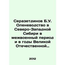 Serazetdinov B.U. Reindeer husbandry in Northwestern Siberia during the interwa