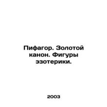 Pythagoras. The Golden Canon. Figures of esoterics. In Russian /Pifagor. Zoloto