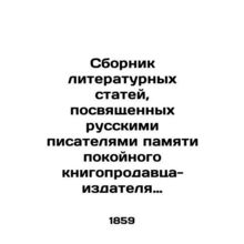 A collection of literary articles dedicated to Russian writers in memory of the