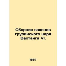 The Collection of Laws of Georgian Tsar Vakhtang VI. In Russian (ask us if in do