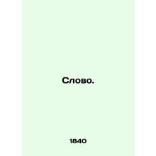Word. In Russian (ask us if in doubt)/Slovo.