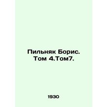 Pilnyak Boris. Tom 4.Tom7. In Russian (ask us if in doubt)/Pilnyak Boris. Tom 4