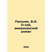 Pilnyak, B.A. Oh-kay, an American Novel In Russian (ask us if in doubt)/Pilnyak
