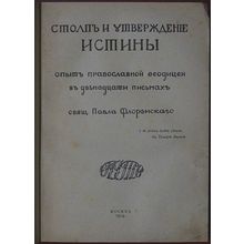 Stolp i utverzhdenie istiny. In Russian /Pillar and affirmation of truth