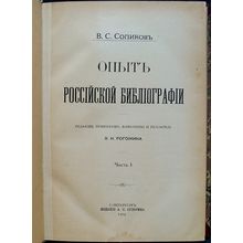 Opyt rossiyskoy bibliografii. In Russian /The Experience of Russian Bibliogra...