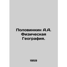 Polovinkin A.A. Physical Geography. In Russian /Polovinkin A.A. Fizicheskaya Ge