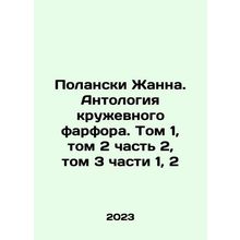 Polanski Joan. The Anthology of Lace Porcelain. Volume 1, Volume 2 Part 2, Vol