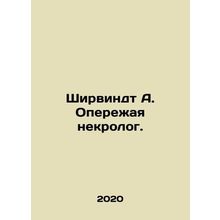 Schirwindt A. Ahead of the obituary. In Russian /Shirvindt A. Operezhaya nekrol