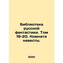 Library of Russian Fiction. Volume 19-20. The Brides Room. In Russian /Bibliote