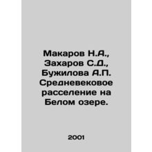 Makarov N.A., Zakharov S.D., Buzhilova A.P. Medieval settlement on White Lake