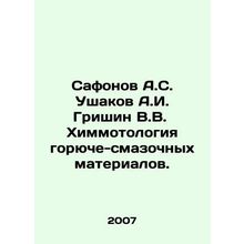 Safonov A.S. Ushakov A.I. Grishin V.V. Chemmotology of fuel and lubricants. In