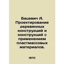 Bacevich A. Design of wooden structures and structures using plastic materials
