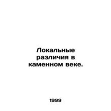 Local differences in the Stone Age. In Russian /Lokalnye razlichiya v kamennom