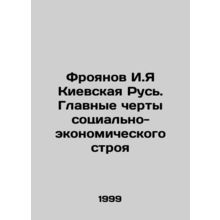 Froyanov I.I Kievskaya Rus. Main features of the socio-economic system In Russ