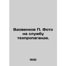 Widovenkov P. Photo for service to technopropaganda.