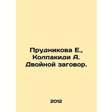 Prudnikova E., Kolpakidi A. The Double Plot. /Prudnikova E., Kolpakidi A. Dvoyno