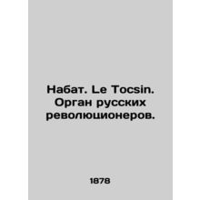 Nabat. Le Tocsin. The organ of the Russian revolutionaries. In Russian (ask us i