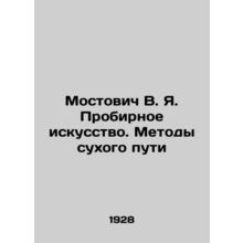 Mostovich V. Ya. Test Art. Methods of the Dry Way In Russian (ask us if in doubt