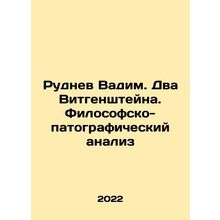Rudnev Vadim. The Two Wittgensteins. Philosophical and pathographic analysis I