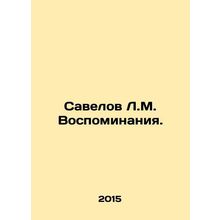 Savelov L.M. Memories. In Russian /Savelov L.M. Vospominaniya.