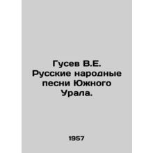 Gusev V.E. Russian folk songs of the South Urals. In Russian /Gusev V.E. Russk