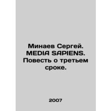 Sergey Minaev. MEDIA SAPIENS. A Tale of the Third Term. In Russian /Minaev Ser