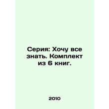 Series: I want to know everything. A set of 6 books. In Russian /Seriya: Khoch