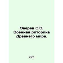 Zverev S.E. War rhetoric of the Ancient World. In Russian /Zverev S.E. Voennay