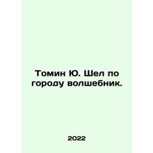 Tomin Yu. A magician walked through the city. In Russian /Tomin Yu. Shel po go