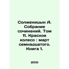 Solzhenitsyn A. Collection of Works. Volume 11. The Red Wheel: March of the Sev