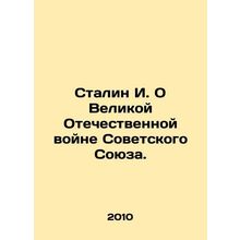 Stalin I. On the Soviet Unions Great Patriotic War./Stalin I. O Velikoy Oteches