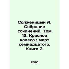 Solzhenitsyn A. Collection of Works. Volume 12. The Red Wheel: March of the Sev