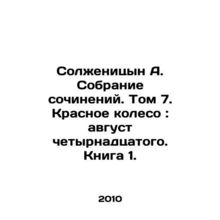 Solzhenitsyn A. Collection of Works. Volume 7. The Red Wheel: August of the Fou