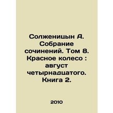 Solzhenitsyn A. Collection of Works. Volume 8. The Red Wheel: August of the Fou