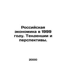 Russian Economy in 1999. Trends and Prospects.