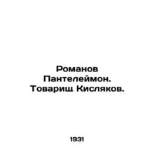 Romanov Panteleimon. Comrade Kislyakov.