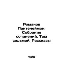 Romanov Panteleimon. Collection of Works. Volume Seven. Stories