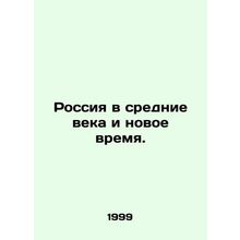 Russia in the Middle Ages and the New Age. In Russian (ask us if in doubt)/Ross