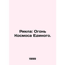 Rikla: The Fire of the Cosmos of One. In Russian (ask us if in doubt)/Rikla: Og