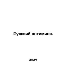 Russian antimins. In Russian /Russkiy antimins.