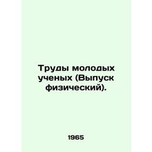 Works of Young Scientists (Physical Issue). In Russian /Trudy molodykh uchenykh