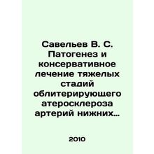 Savelev V. S. Pathogenesis and conservative treatment of severe obliterating at