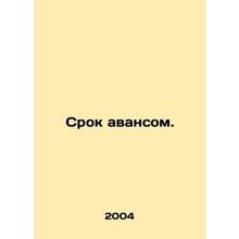 Advance maturity. In Russian /Srok avansom.