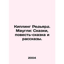Rudyard Kipling Mowgli: Tales, Tales, and Stories. In Russian /Kipling Redyard